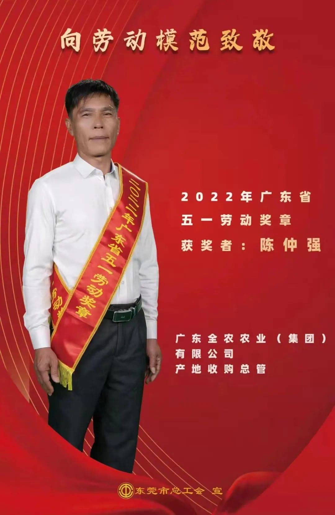 喜報(bào)！我司產(chǎn)地收購總管陳仲強(qiáng)先生獲“廣東省五一勞動獎?wù)?rdquo;