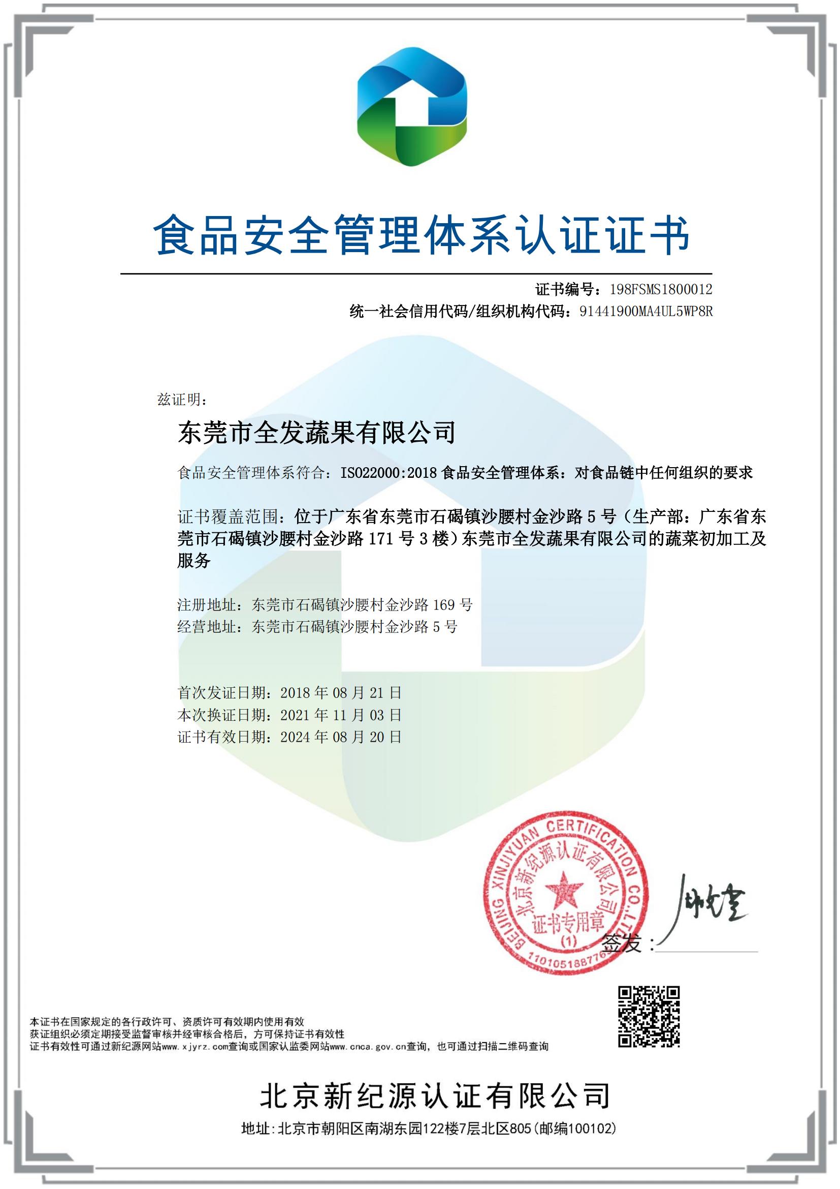 食品安全管理體系認(rèn)證證書(shū)（全發(fā)加工配送）